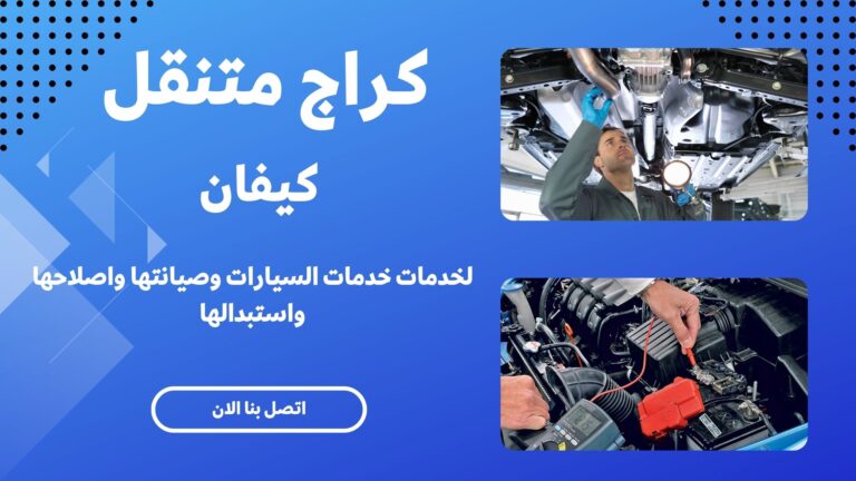 بنشر متنقل كيفان