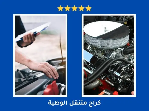كراج متنقل الوطية