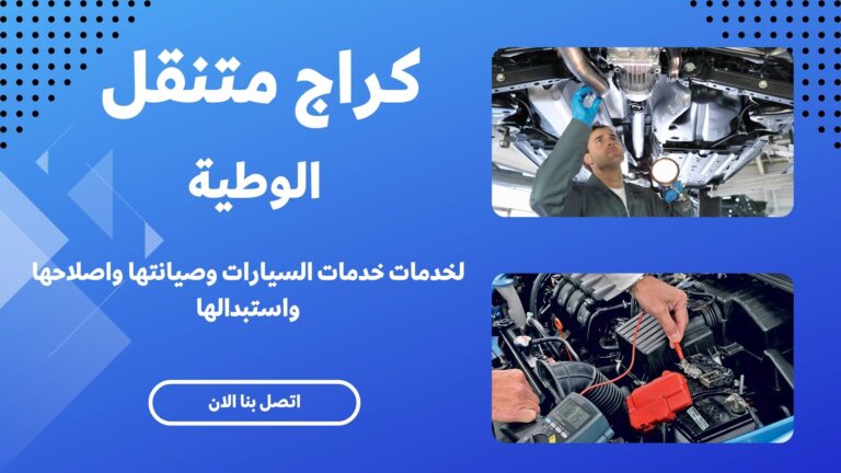 كراج متنقل الوطية