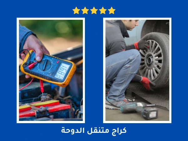 كراج متنقل الدوحة 55107737 3 كراج متنقل الدوحة