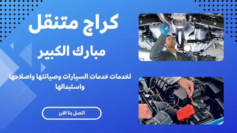 كراج متنقل مبارك الكبير 41003691