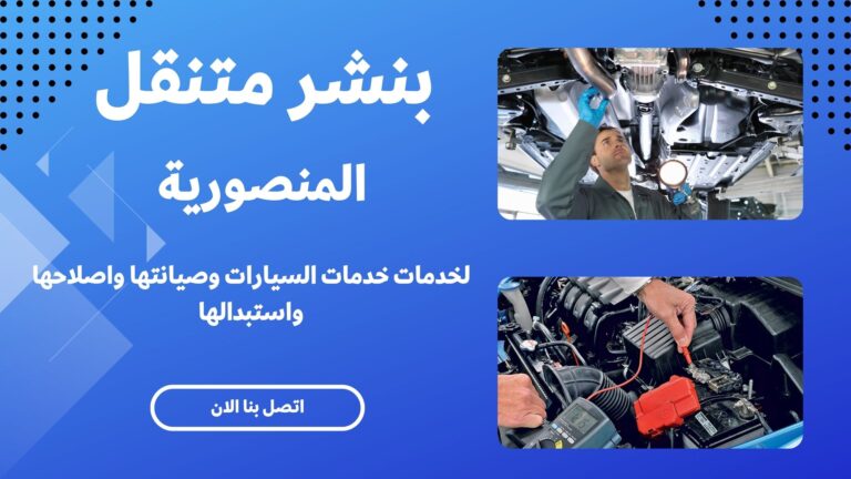 بنشر متنقل المنصورية