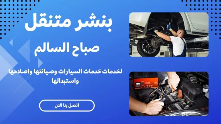 بنشر متنقل صباح السالم 41003691