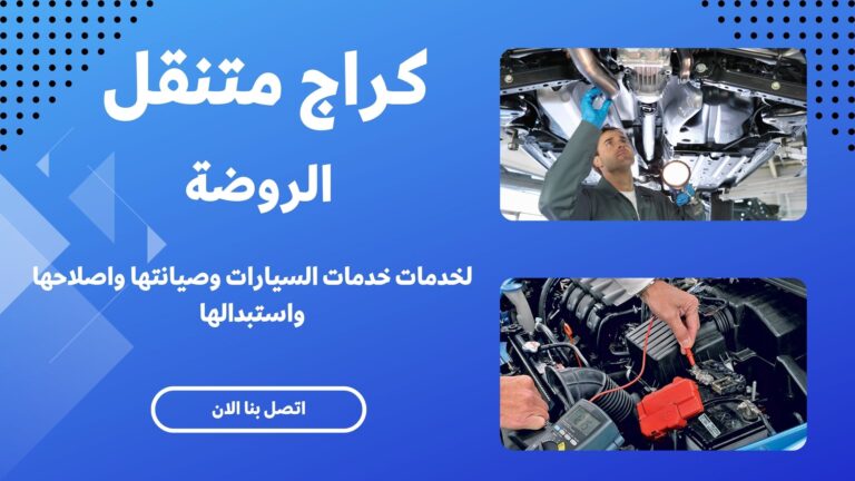 كراج متنقل الروضة