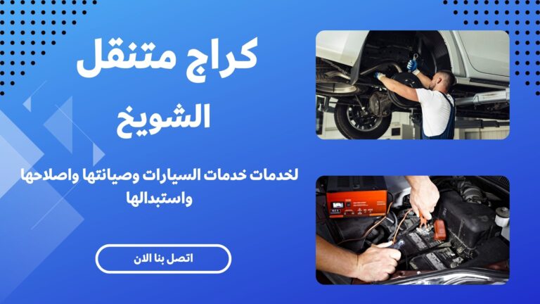 كراج متنقل الشويخ