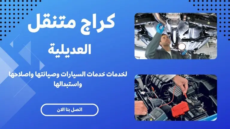 كراج متنقل العديلية 41003691