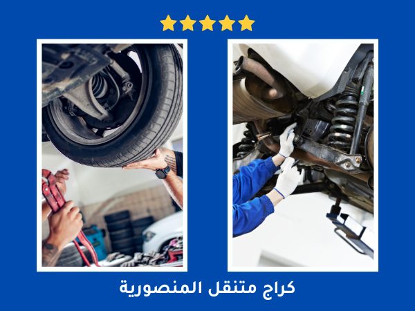 بنشر متنقل المنصورية 55107737 3 كراج متنقل المنصورية