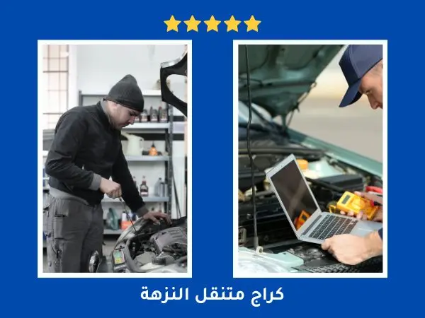 كراج متنقل النزهة