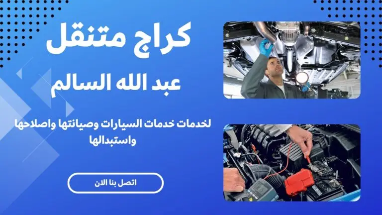 كراج متنقل عبد الله السالم 41003691