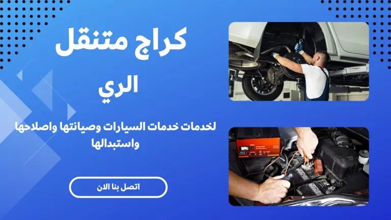 كراج متنقل الري 41003691