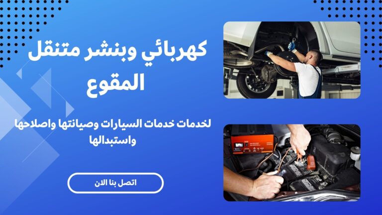 كهربائي وبنشر متنقل المقوع