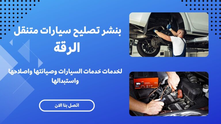 بنشر تصليح سيارات متنقل الرقة