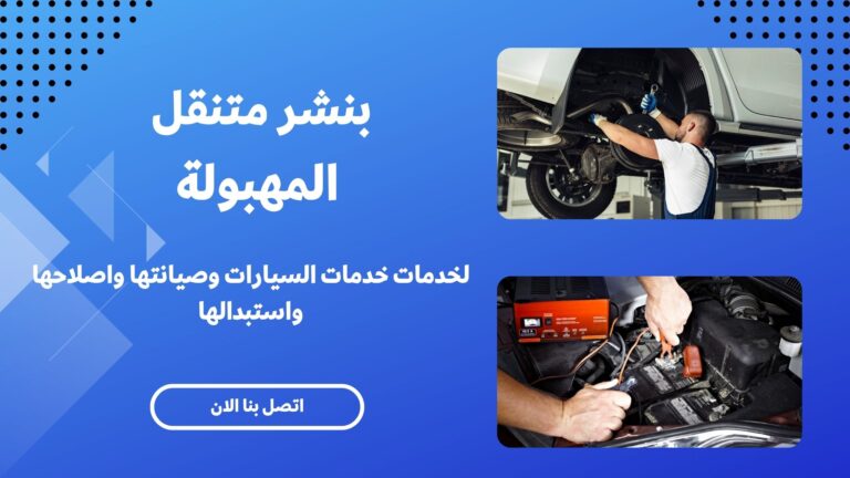 بنشر متنقل المهبولةررررررررررر