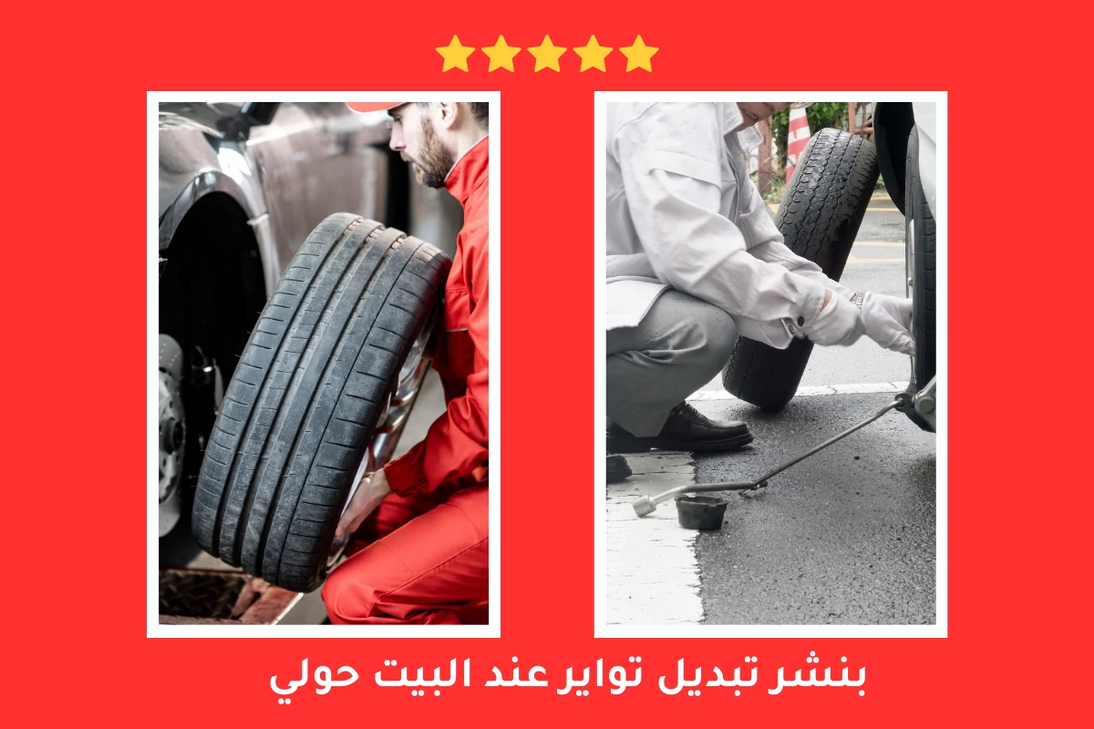 خدمة تبديل تواير عند البيت حولي