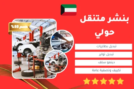 بنشر متنقل حولي