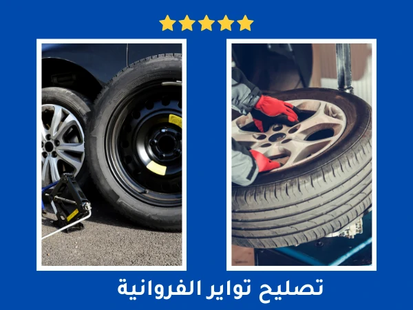 تبديل تواير الفروانية 55107737 4 تصليح تواير الفروانية
