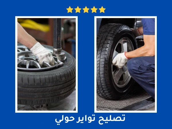 تبديل تواير حولي 55107737 4 تصليح تواير حولي