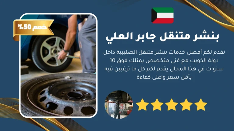 بنشر متنقل جابر العلي