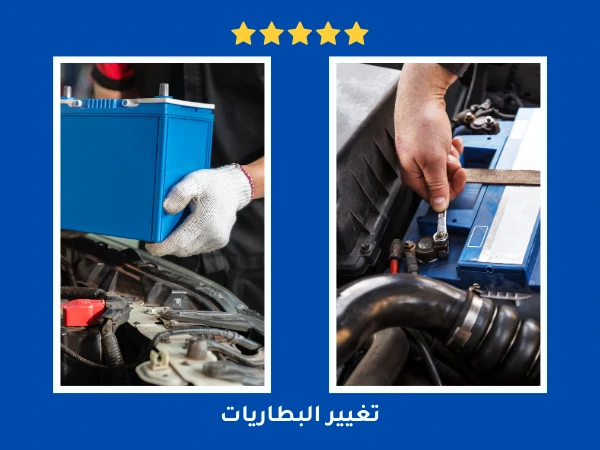 تغيير البطاريات