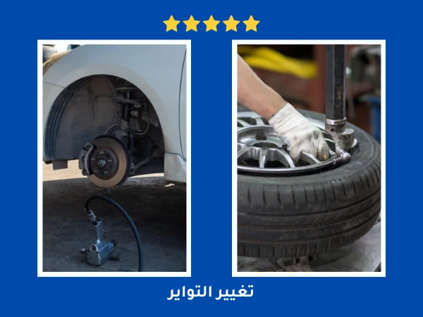 تغيير التواير