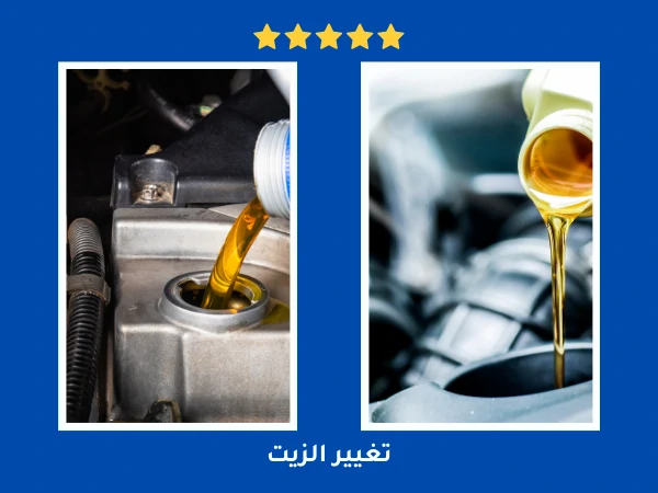 تغيير الزيت