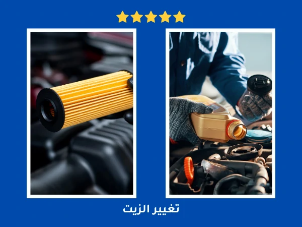 تغيير الزيت