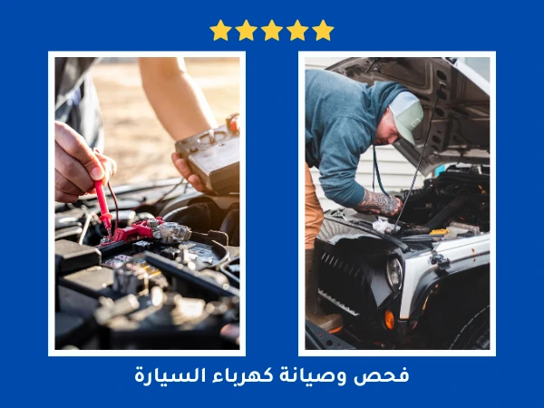 فحص وصيانة كهرباء السيارة