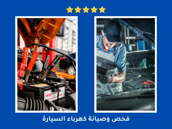 فحص وصيانة كهرباء السيارة
