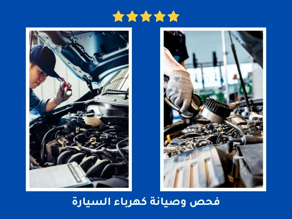 فحص وصيانة كهرباء السيارة