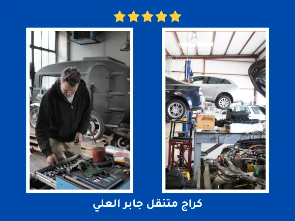 كراج متنقل جابر العلي