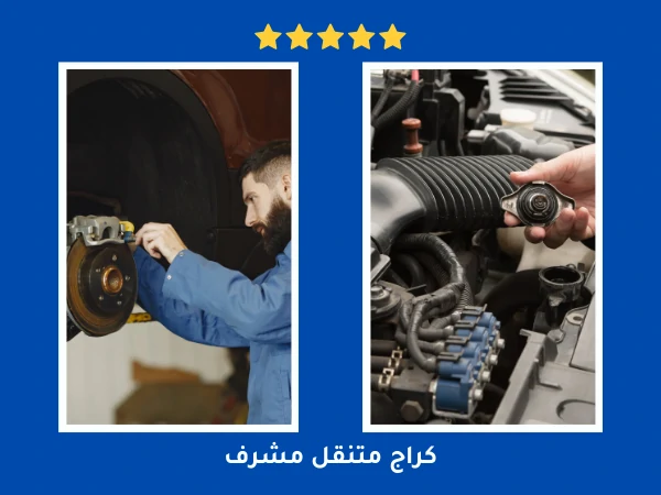 كراج متنقل مشرف