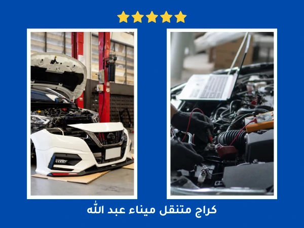 كراج متنقل ميناء عبد الله