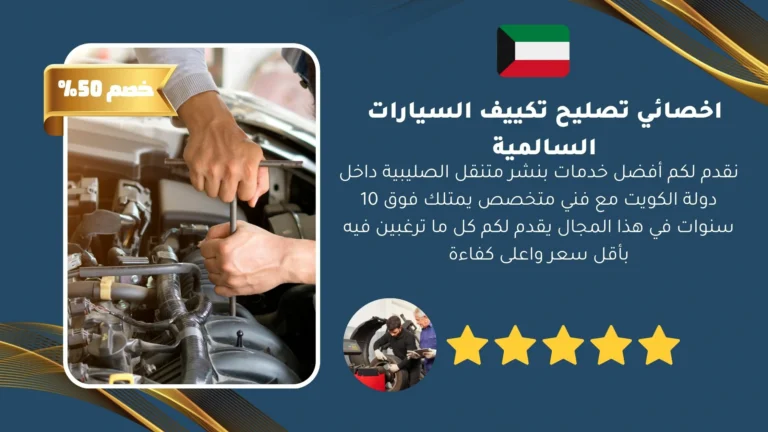اخصائي تصليح تكييف السيارات السالمية