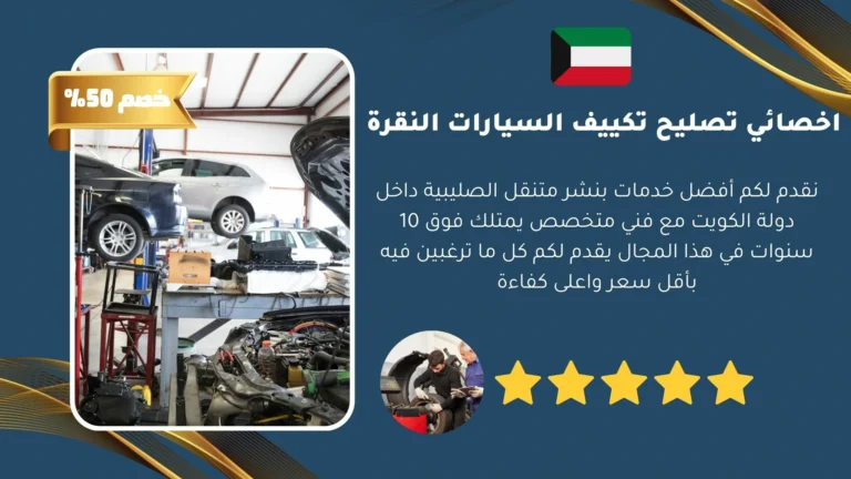 اخصائي تصليح تكييف السيارات النقرة