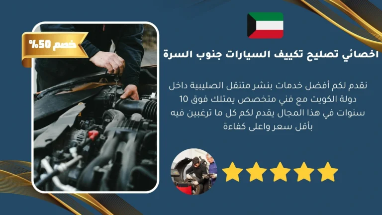 اخصائي تصليح تكييف السيارات جنوب السرة