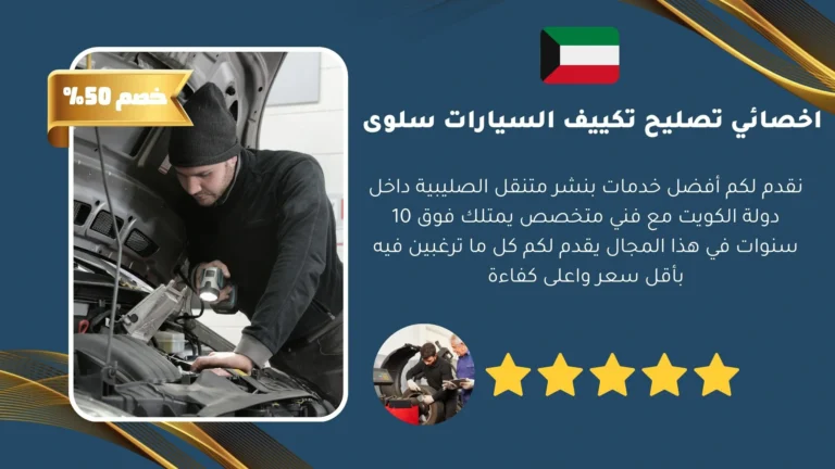 اخصائي تصليح تكييف السيارات سلوى