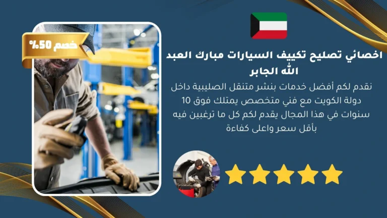اخصائي تصليح تكييف السيارات مبارك العبد الله الجابر