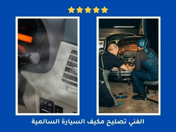 الفني تصليح مكيف السيارة السالمية