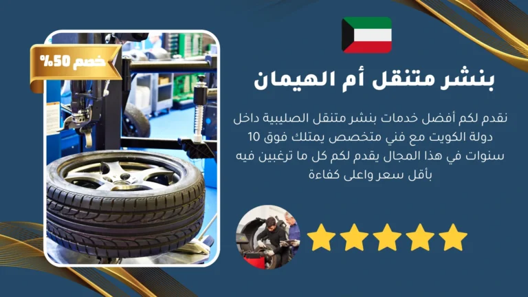 بنشر متنقل أم الهيمان