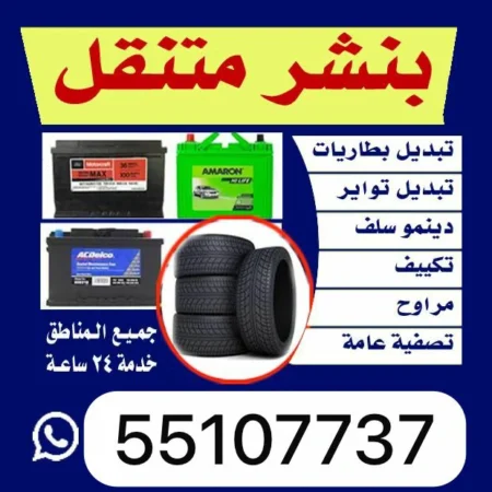 بنشر متنقل الكويت