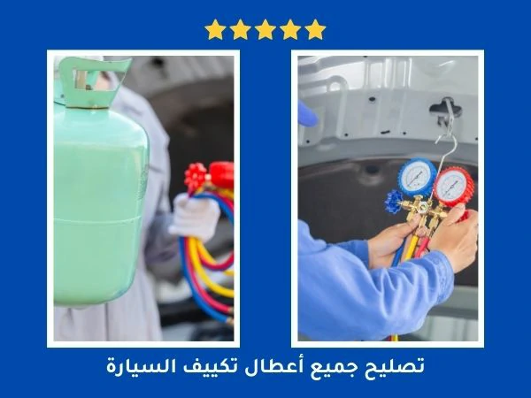 تصليح جميع أعطال تكييف السيارة