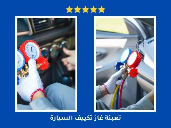 تعبئة غاز تكييف السيارة
