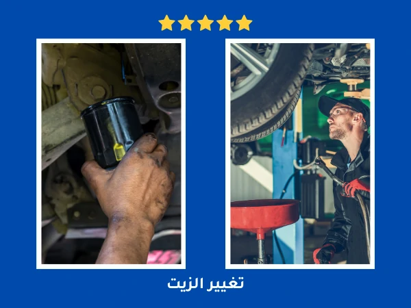 تغيير الزيت