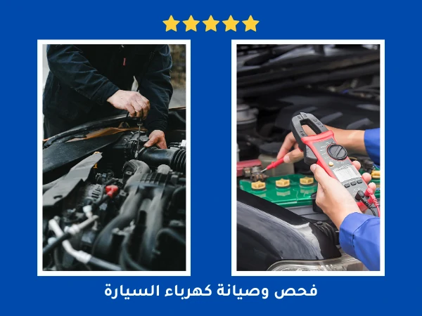 فحص وصيانة كهرباء السيارة