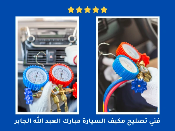 فني تصليح مكيف السيارة مبارك العبد الله الجابر