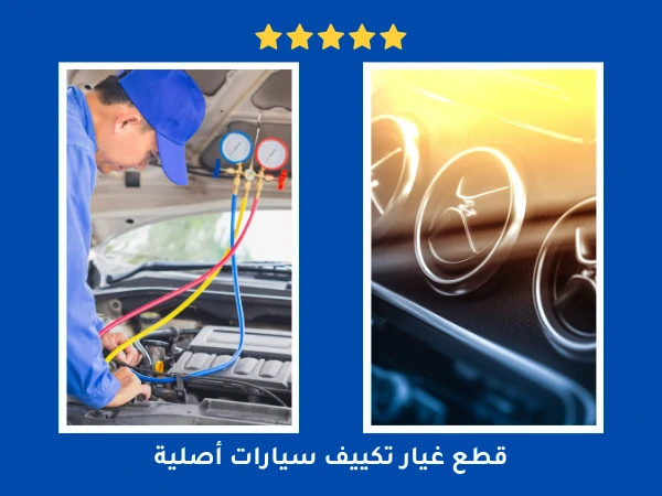 قطع غيار تكييف سيارات أصلية