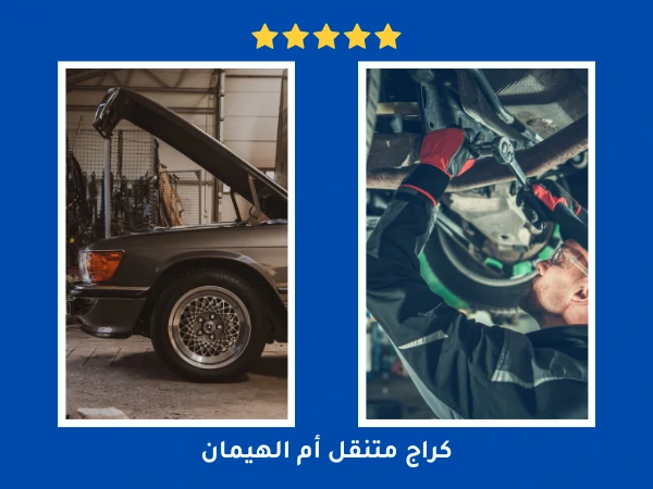 كراج متنقل أم الهيمان
