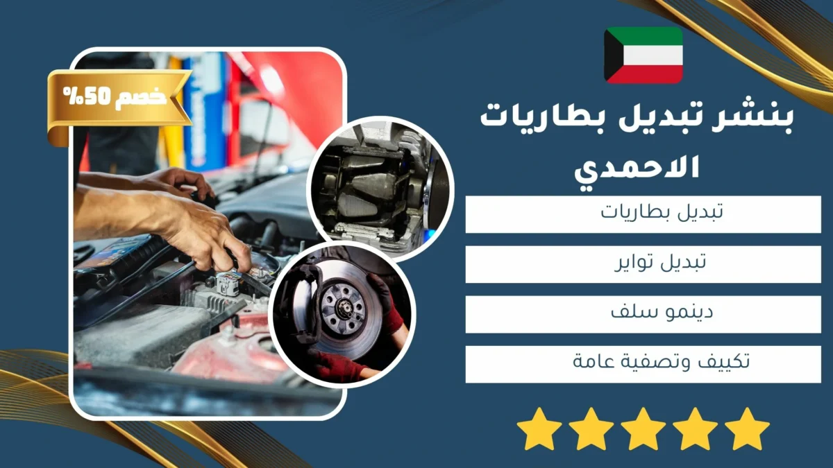 بنشر تبديل بطاريات الاحمدي