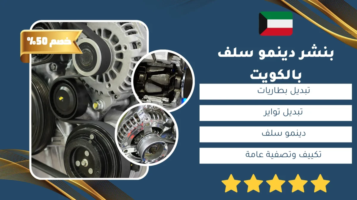 بنشر تصليح دينمو السيارة بالكويت