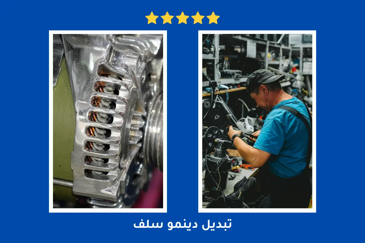 بنشر تصليح دينمو السيارة بالكويت 55107737 3 تبديل واصلاح دينمو السيارة